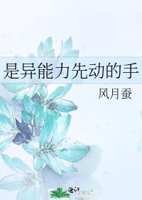 是异能力先动的手