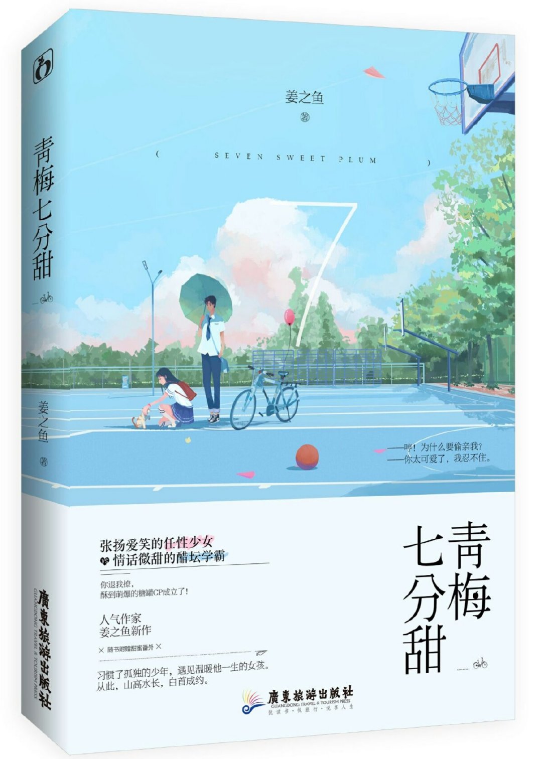 青梅七分甜