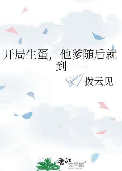 开局生蛋，他爹随后就到