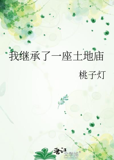 我继承了一座土地庙