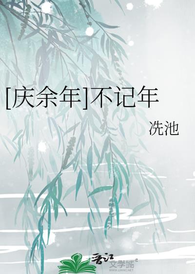 [庆余年]不记年