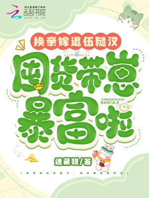 换亲嫁退伍糙汉,囤货带崽暴富啦