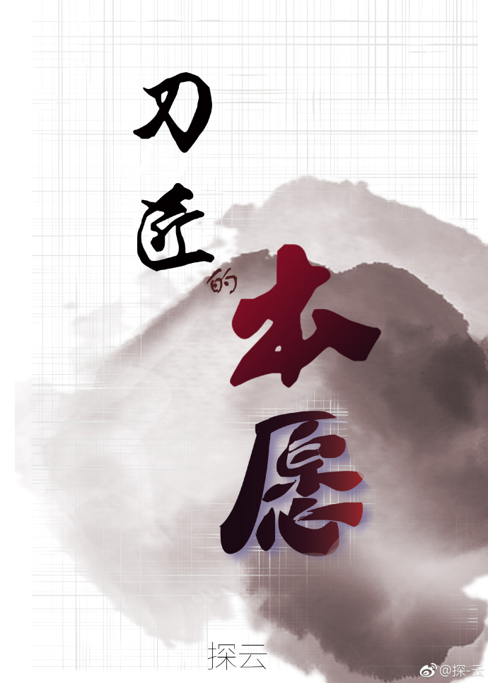 [综]刀匠的本愿