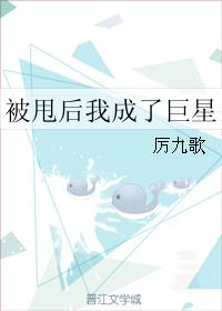 被甩后我成了巨星