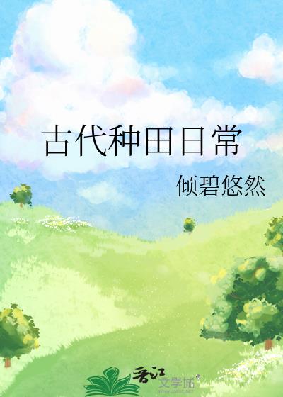 古代种田日常