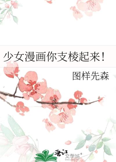 少女漫画你支棱起来!