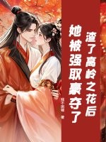 渣了高岭之花后,她被强取豪夺了