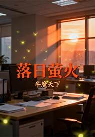 落日萤火