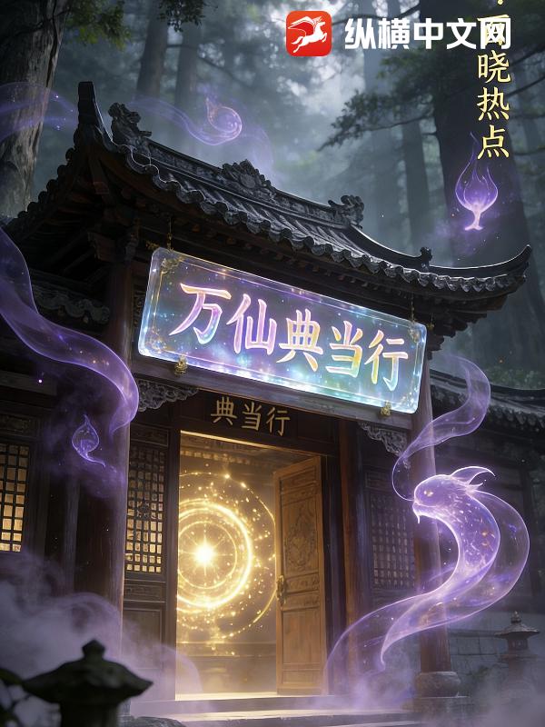 万仙典当行
