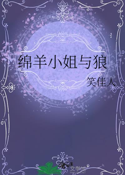 绵羊小姐与狼