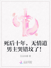 死后十年,无情道男主哭错坟了!