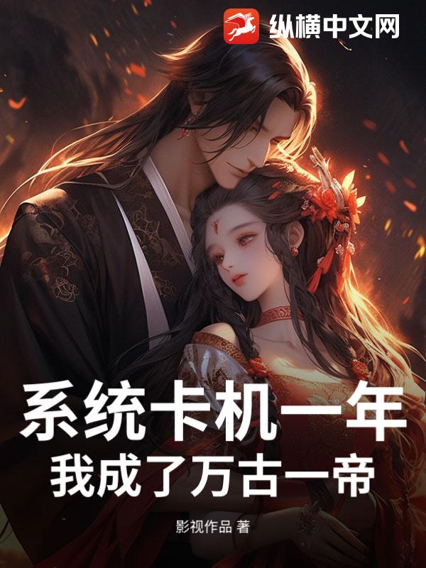 系统卡机一年,我成了万古一帝