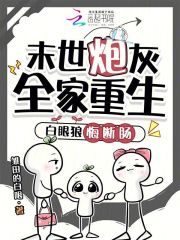 末世炮灰全家重生,白眼狼悔断肠