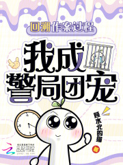 回溯作案过程,我成警局团宠
