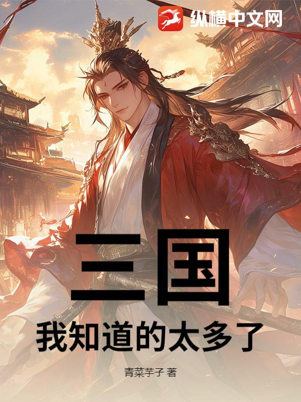 三国:我知道的太多了!