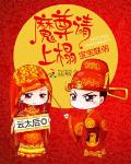 宝宝联萌:魔尊请上榻