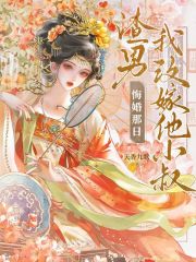 渣男悔婚那日,我改嫁他小叔